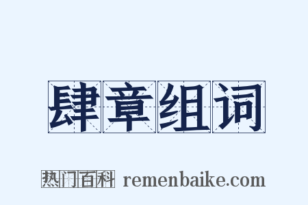 肆章组词是什么意思的图片